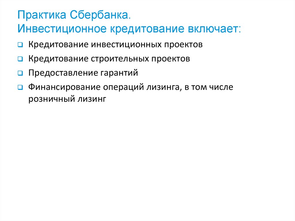 Практика Сбербанка. Инвестиционное кредитование включает: