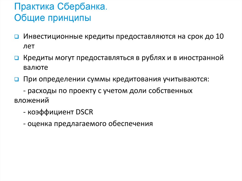 Практика Сбербанка. Общие принципы
