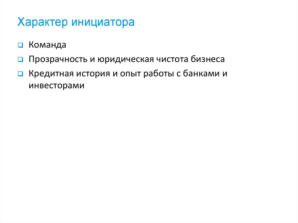 Характер инициатора