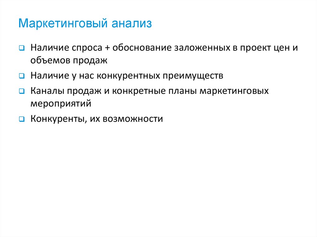 Маркетинговый анализ