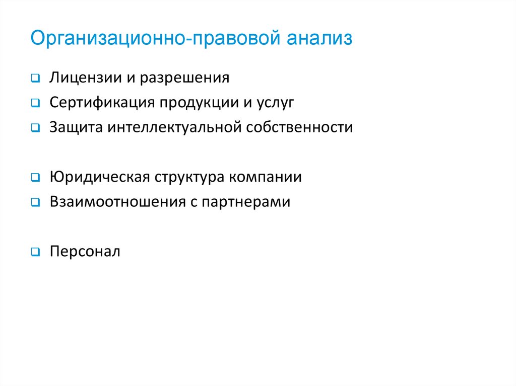 Организационно-правовой анализ