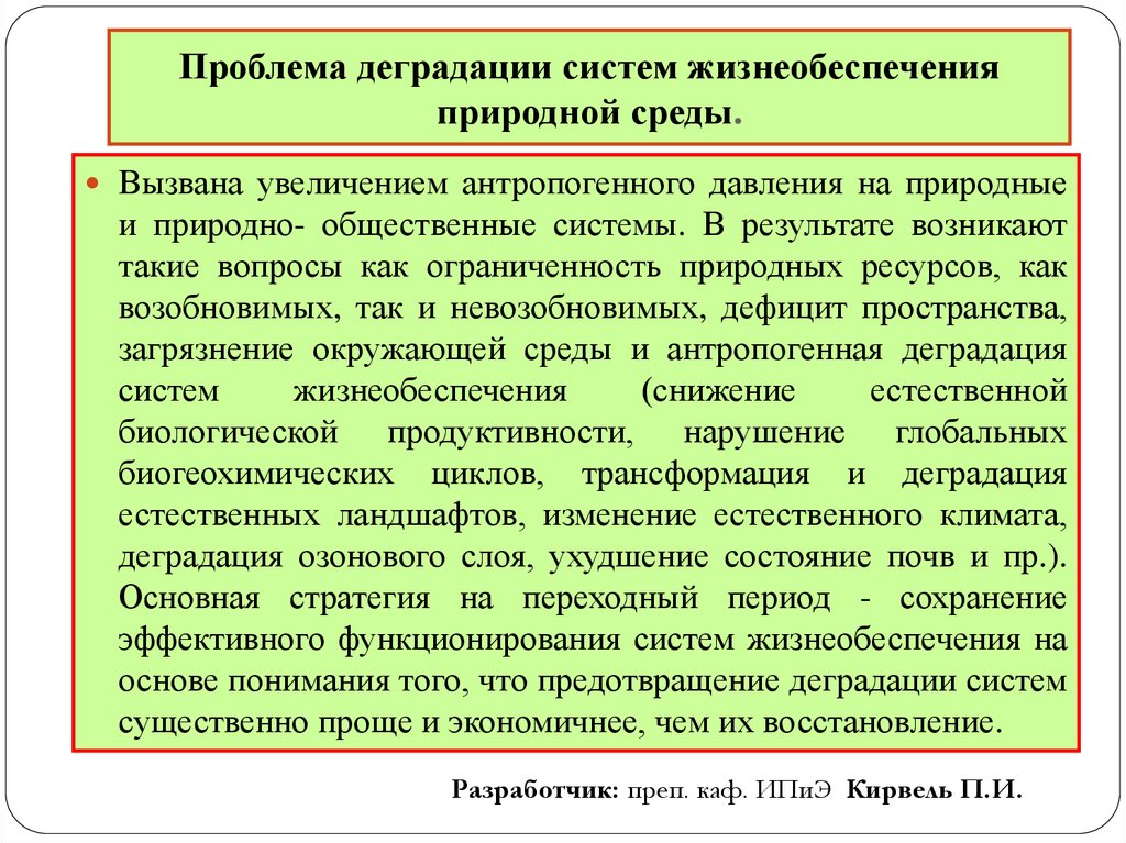 Системы жизнеобеспечения общества. Проблема деградации окружающей среды. Что является деградацией природной среды. Проблема жизнеобеспечения. Основные направления деградации природной среды.