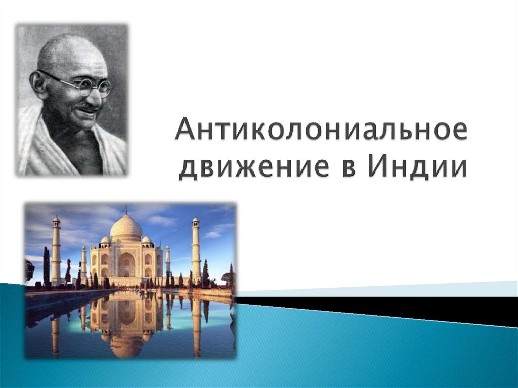 Движение в индии. Антиколониальное движение в Индии. Антиколониальная борьба в Индии. Антиколониальное движение в Индии 19 века. Движение Индостана.