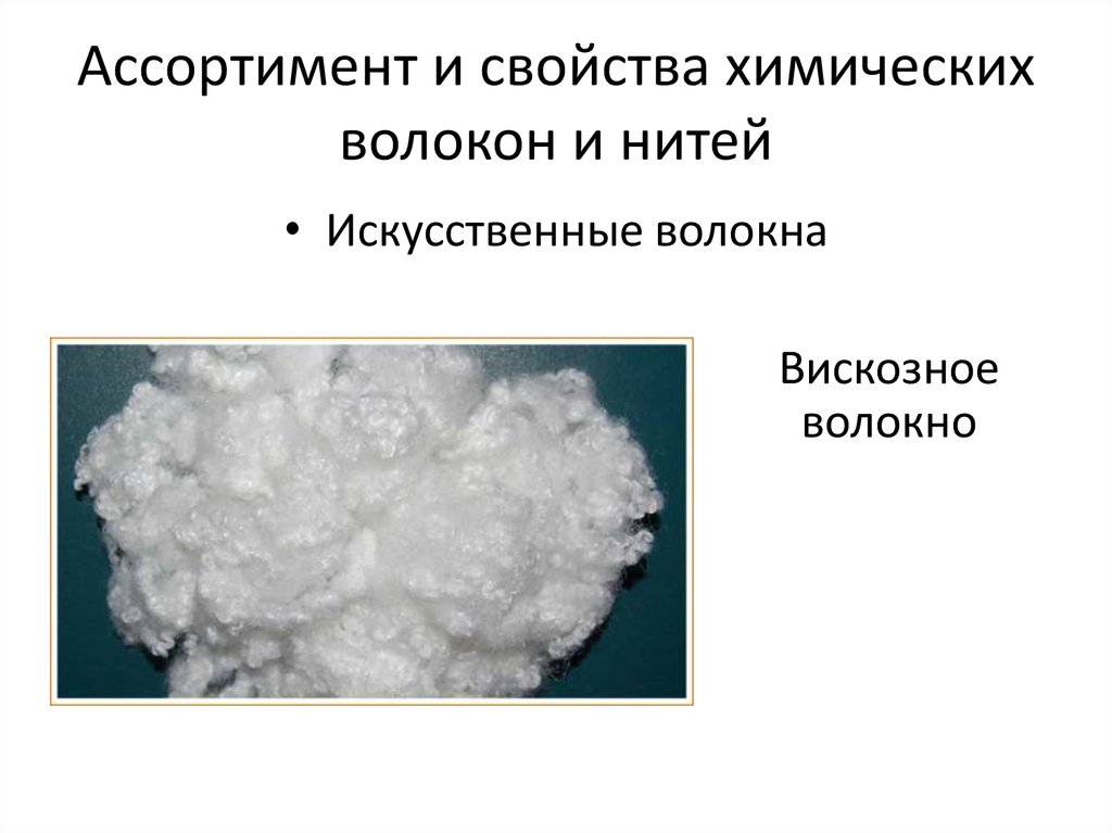 Волокно вискозы является волокном. Синонимы вискозное волокно. Химические свойства ваты. Химическое волокно 6 букв.