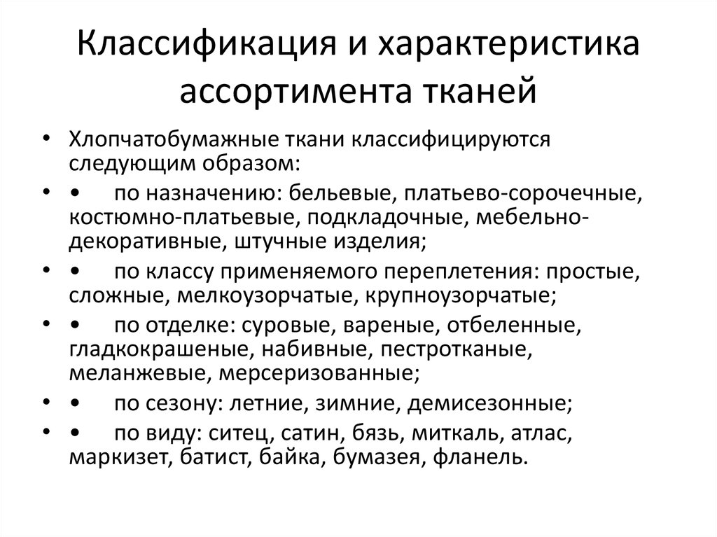 Основные свойства ткани. Классификация и ассортимент хлопчатобумажных тканей. Классификация и характеристика ассортимента тканей. Классификация тканей Товароведение.