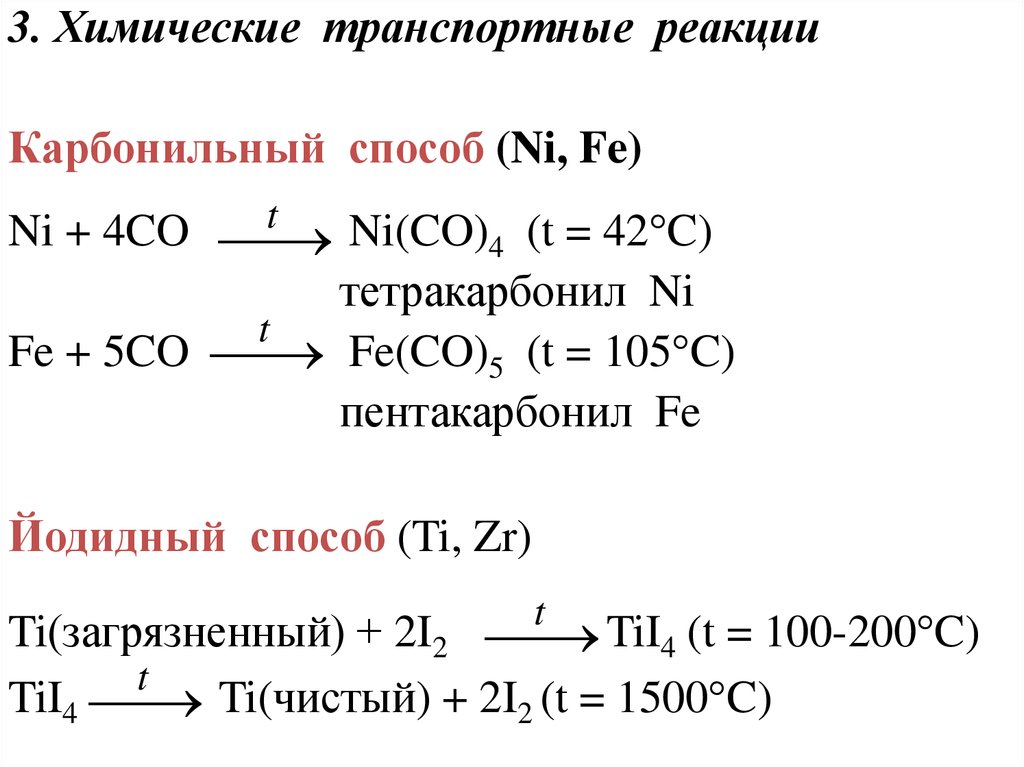 N i реакция. Химические транспортные реакции. Метод химических транспортных реакций. [Ni(co) 4 ] —  тетракарбонилникель. Транспортные реакции схема.