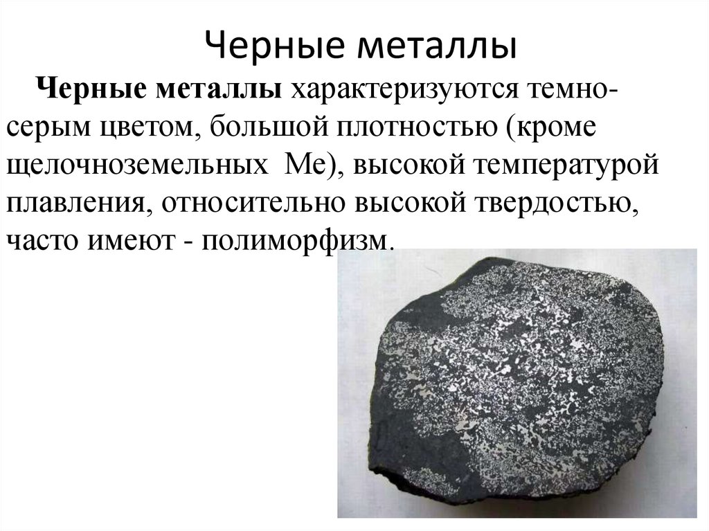 Металл названный в честь. Черный металл. Металлы. Черные металлы и сплавы. Черные металлы это определение.