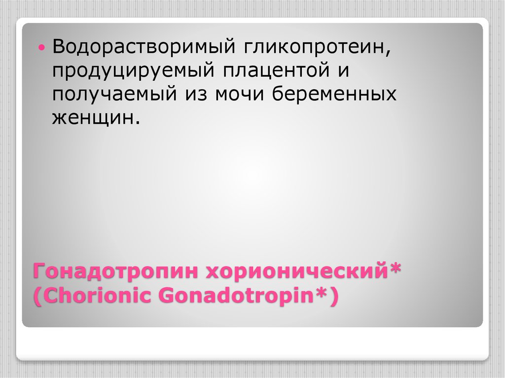 Гонадотропин хорионический* (Chorionic Gonadotropin*)