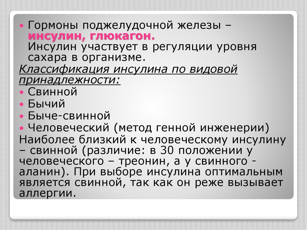 Инсулин железы. Гормоны поджелудочной железы инсулин и глюкагон. Инсулин гормон поджелудочной железы. Поджелудочная железа инсулин и глюкагон. Регуляция гормонов поджелудочной железы.