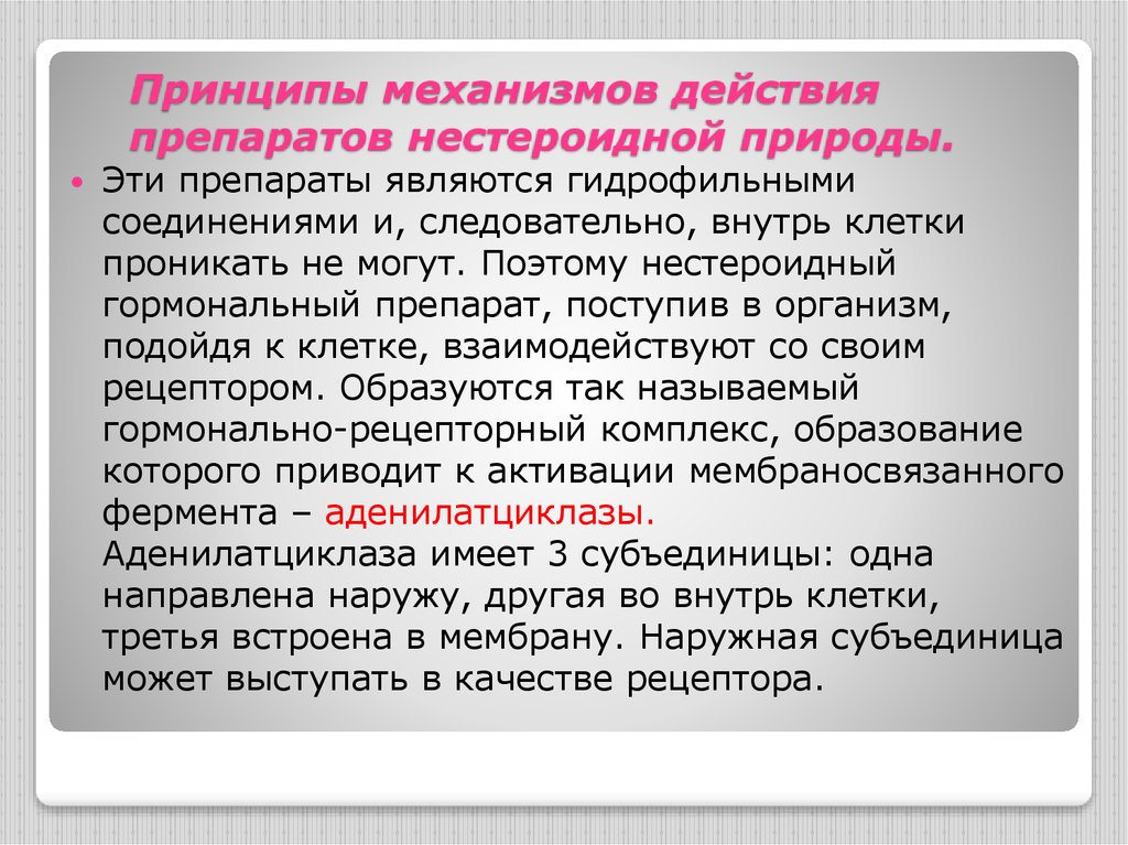 Принцип механизмов. Принципы механизмов действия препаратов нестероидной природы. Механизм действия гормональных и антигормональных препаратов. Принципы механицизма принципы. Принцип действия лекарств.