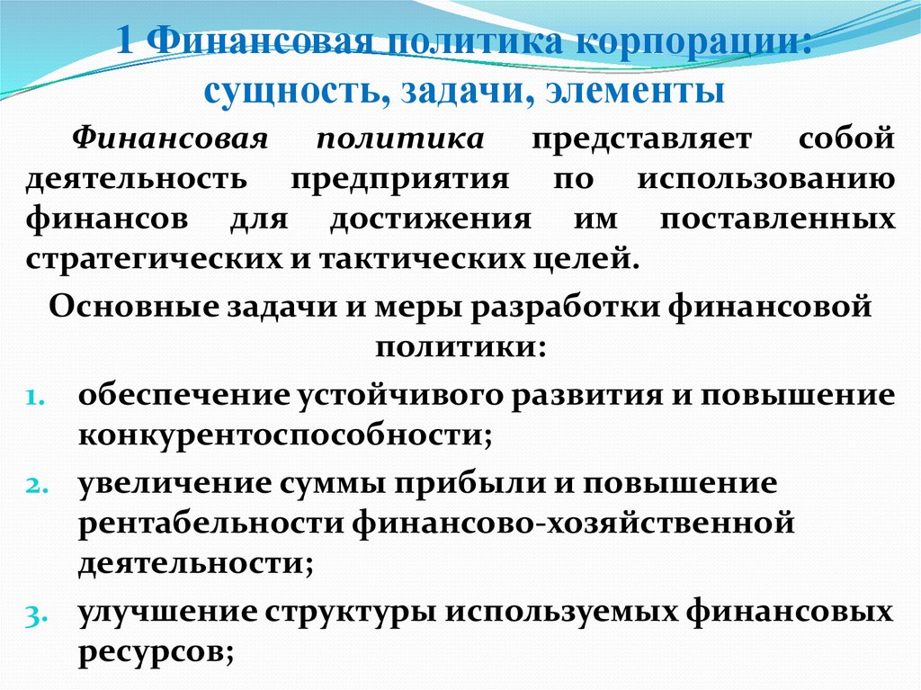 Сущность задачи. Сущность финансовой политики. Сущность финансовой политики государства. Задачи финансовой политики. Задачи финансовой политики корпорации.