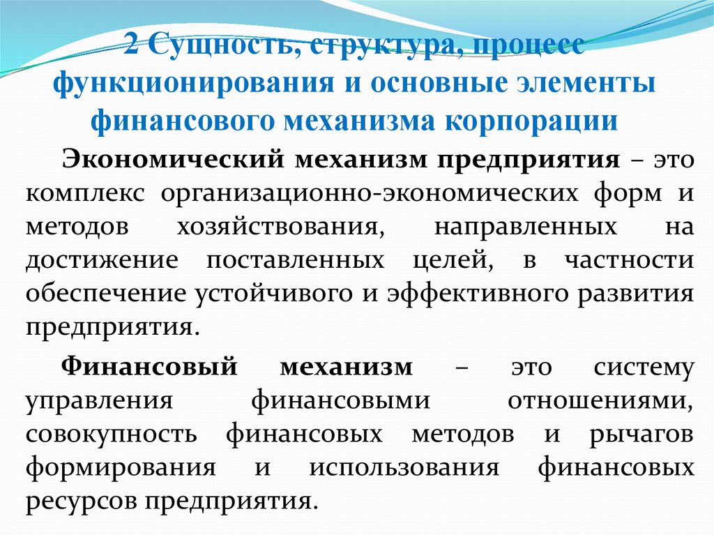 Экономический механизм организации. Структура финансового механизма. Сущность и основные элементы финансового механизма предприятия.. Структура финансового механизма корпорации. Сущность финансового механизма фирмы.