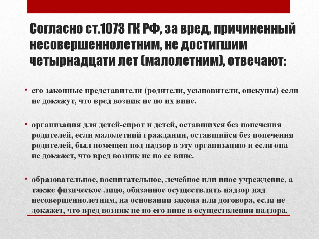 Ответственность за вред причиненный несовершеннолетнему ребенку