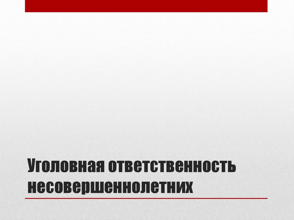 Юридическая ответственность контрольная работа 7 класс. Юридическая ответственность проект. Уголовная ответственность несовершеннолетних картинки. Правовая ответственность несовершеннолетних. Юридическая ответственность несовершеннолетних.