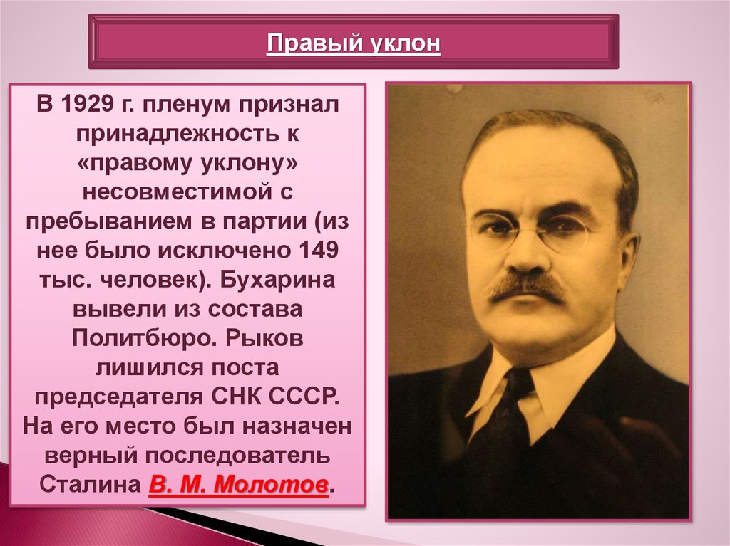 Политическая принадлежность. Правый уклон. «Правый уклон» возглавлял:. Правый уклон в ВКП Б. Правая оппозиция в ВКП Б.