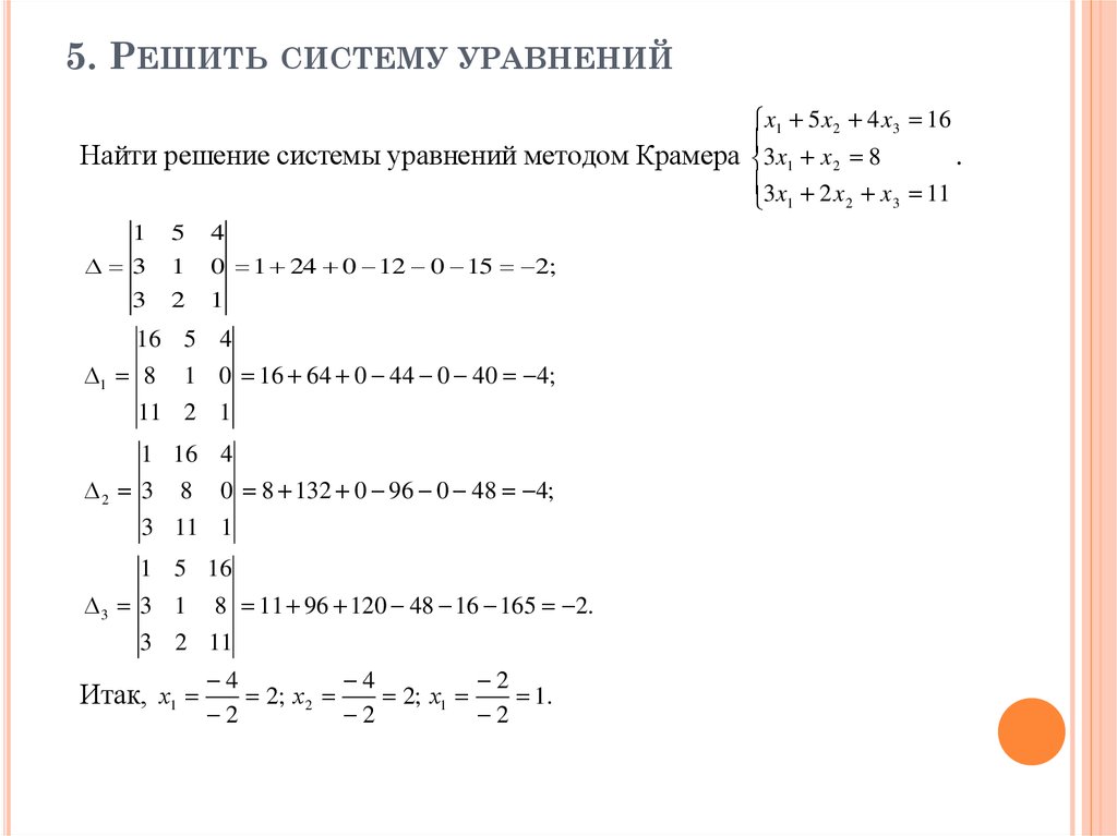 Решить систему линейных уравнений по формулам крамера