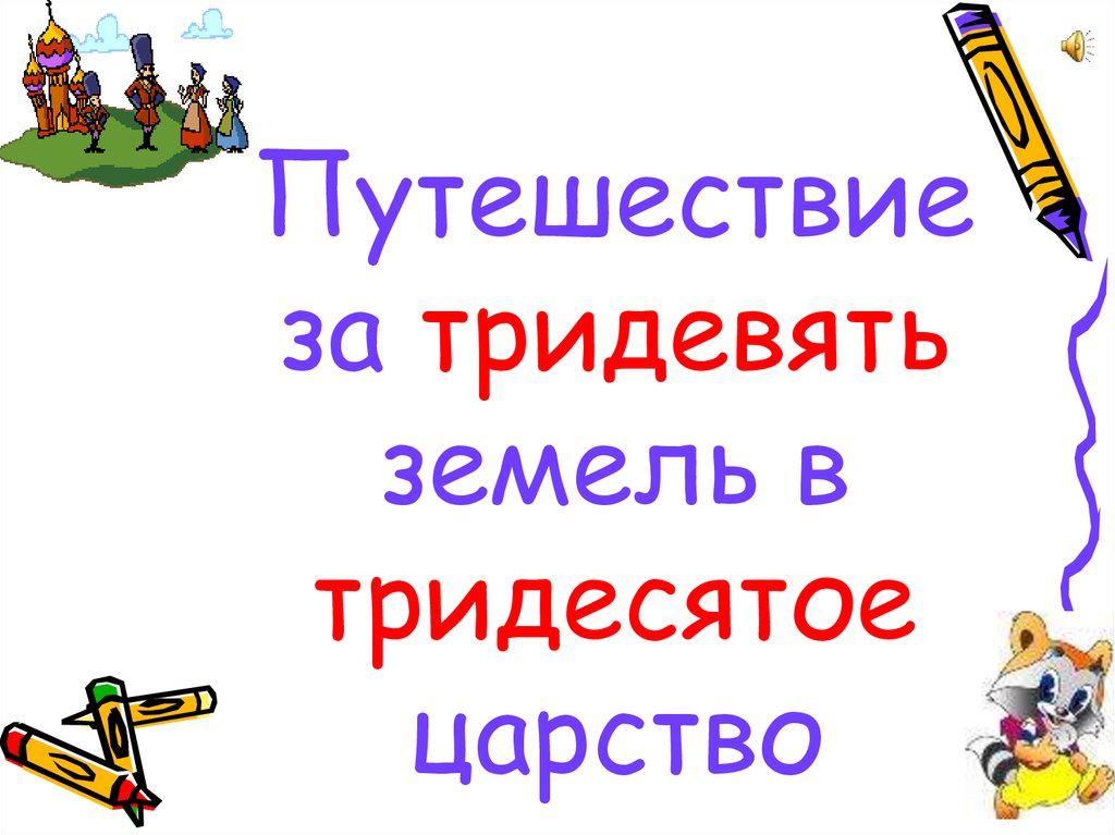 За тридевять земель в тридесятом царстве. Путешествие за тридевять земель. Тридевять числительное. За тридевять земель значение. Путешествие за тридевять земель викторина.