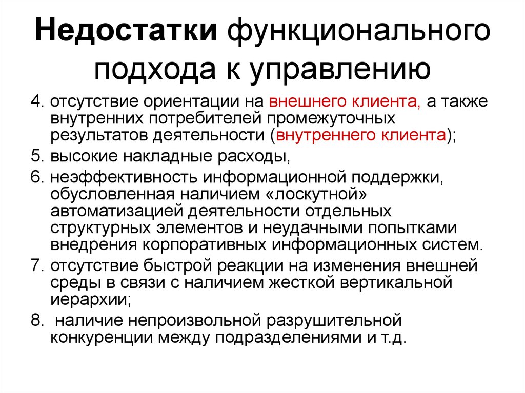 В чем состоят преимущества. Достоинства функционального подхода к управлению. Преимущества и недостатки функционального подхода к управлению. Недостатки функционального подхода к управлению. Функциональный подход к управлению организацией.