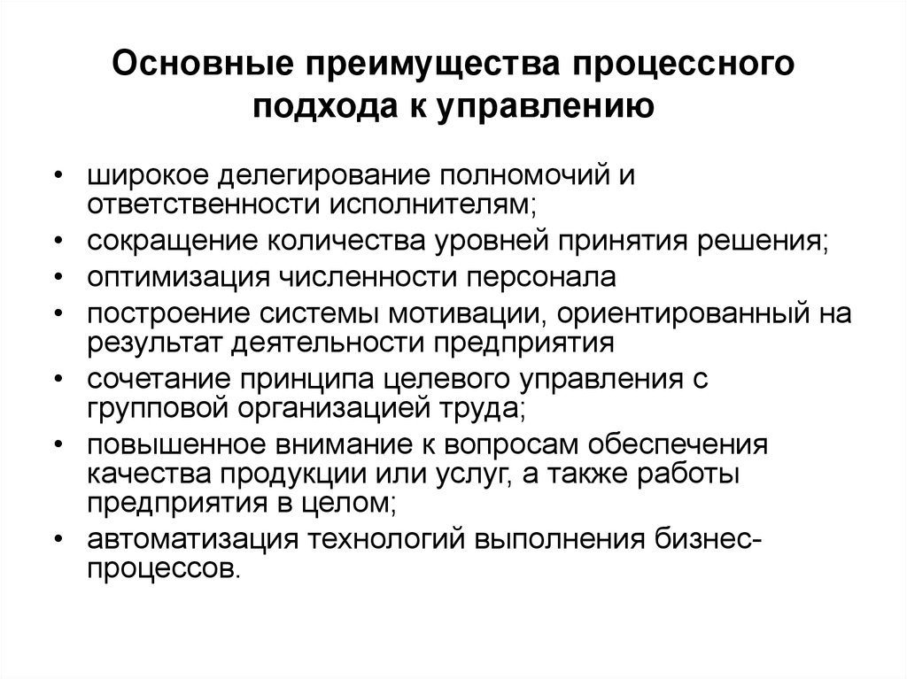 Ключевые преимущества. Преимущества процессного подхода. Преимущества процессного подхода в управлении. Процессный подход Общие положения. Эффекты от внедрения процессного подхода.