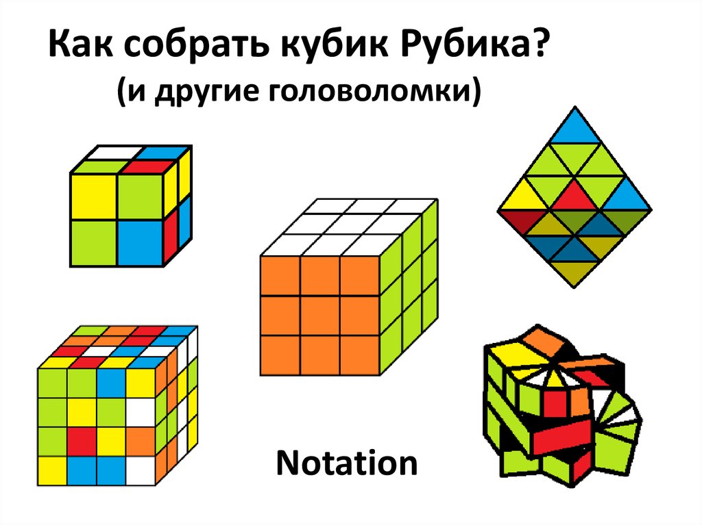 Как собрать кубик рубика 4 на 4 схема