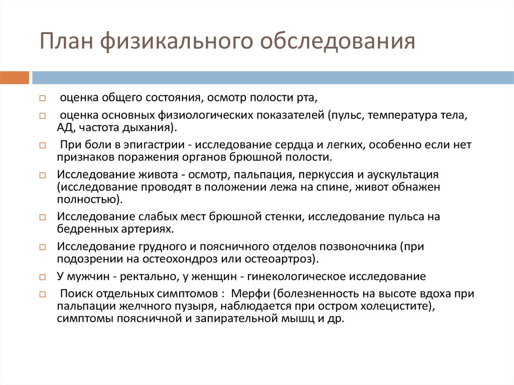 Плановое обследование. План обследования при остеоартрозе. Оценка физикального обследования. Остеоартроз физикальное обследование. План обследования живота.