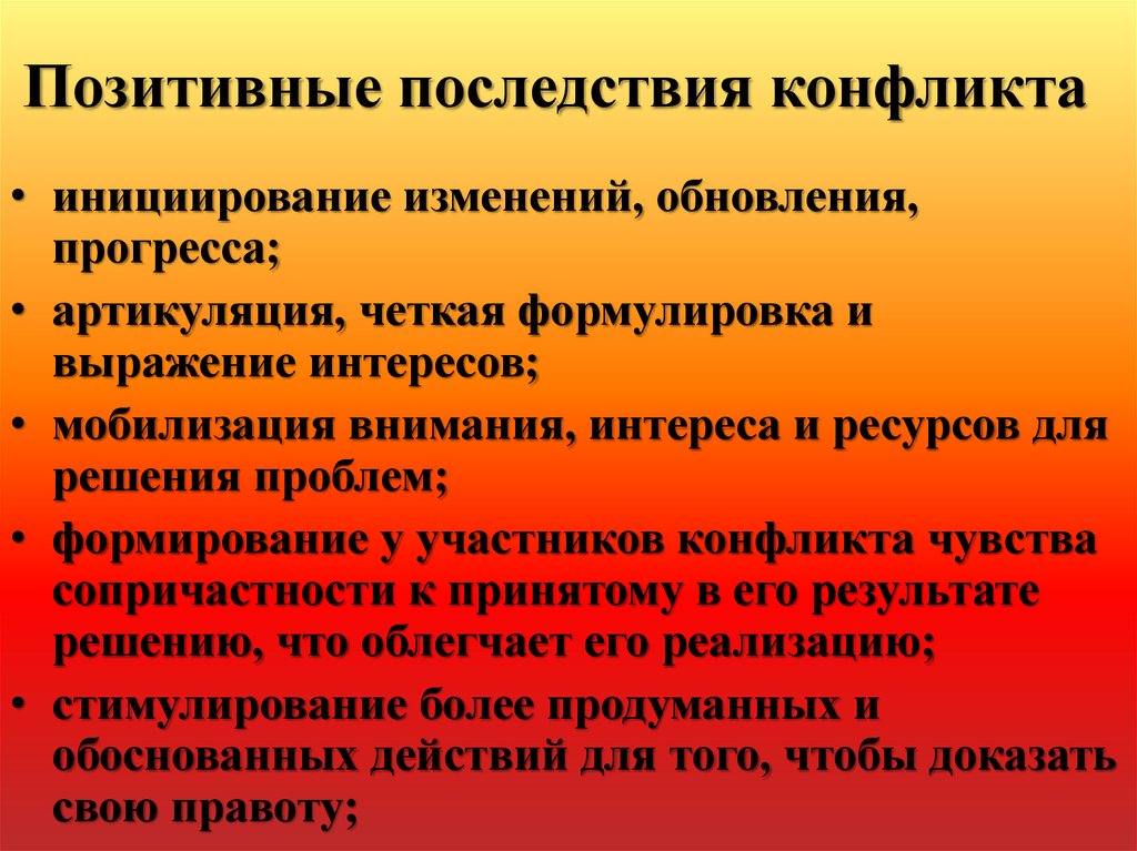 Результат конфликта. Положительные последствия конфликта. Позитивные последствия конфликта. Положительные и отрицательные последствия социальных конфликтов. Позитивные и негативные последствия конфликта.