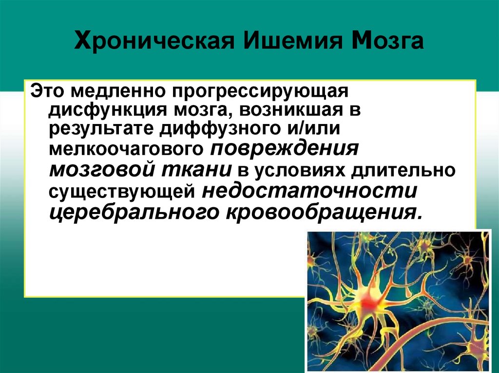 Хроническая церебральная ишемия неврология. Ишемия мозга симптомы. Прогрессирующая дисфункция. Функциональное нарушение мозга