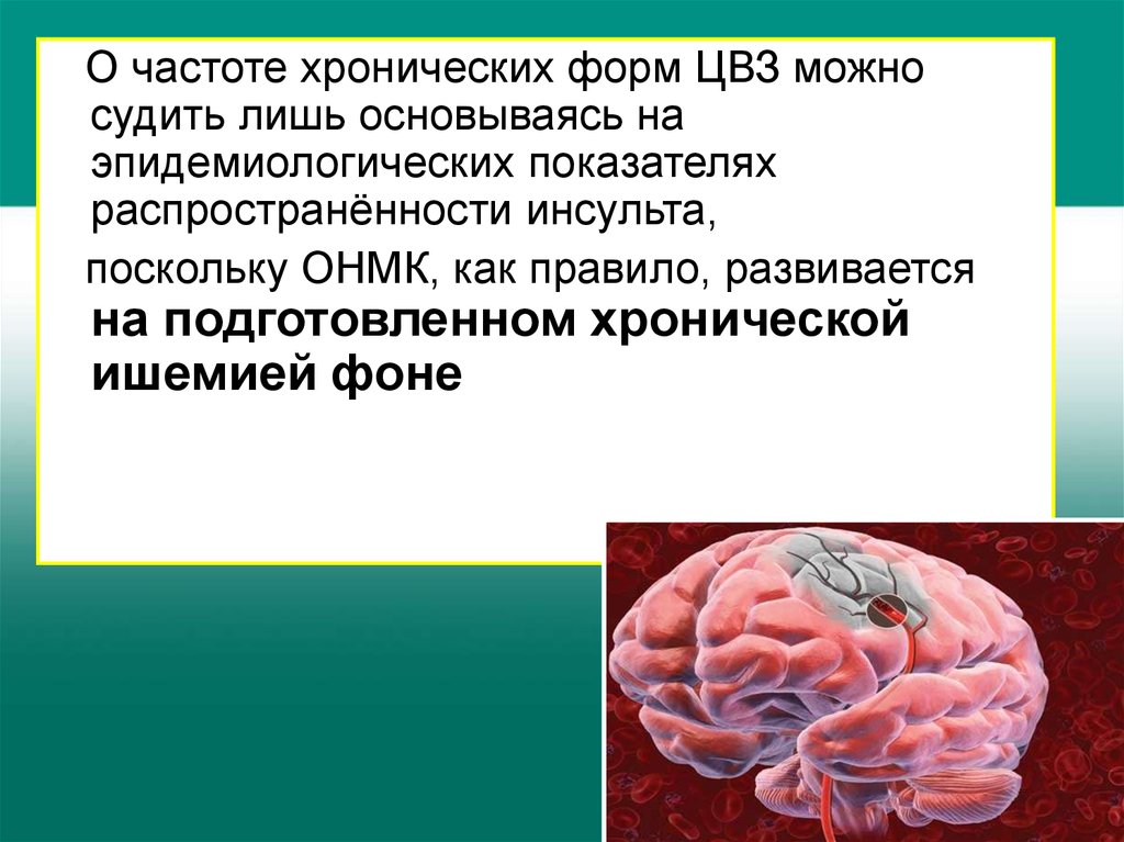 Хроническая ишемия мозга 1. Стадии ишемии мозга. Хроническая болезнь мозга. Хроническая ишемия мозга симптомы. Хроническая ишемия мозга степени.