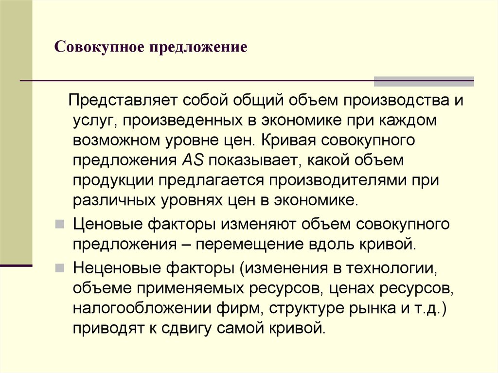 Представить предложения. Совокупное предложение представляет собой. Представляет собой предложение. Кривой совокупного предложения представляет представляет собой.