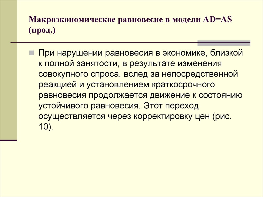 Нарушение макроэкономического равновесия. Макроэкономическое равновесие. Макроэкономическое равновесие в неоклассической. Макроэкономическое равновесие в неоклассической интерпретации.