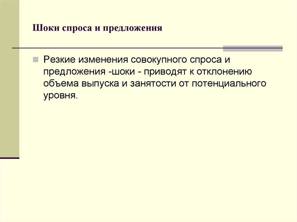 Предложение резкой. Вывод совокупного предложения. Отклонение к совершенству. Предложение потенциального уровня что это. Потрясения предложения.