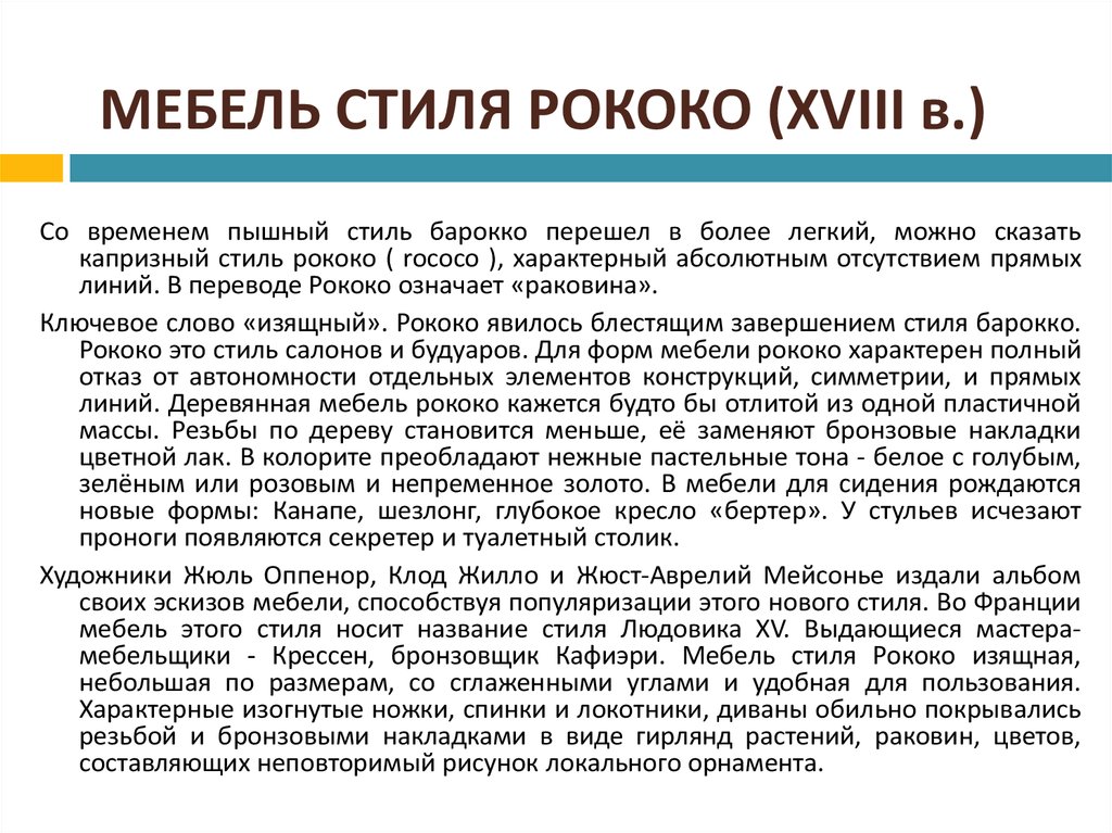 Стиль описания. Стиль рококо в Музыке для 4 класса.