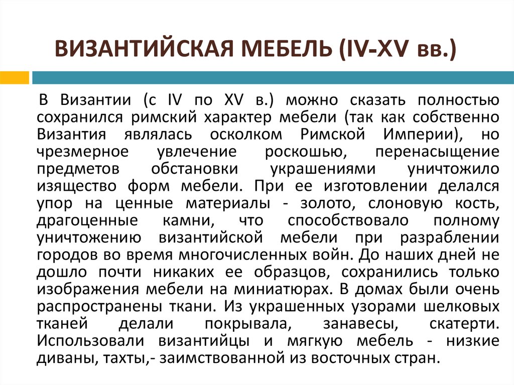 ВИЗАНТИЙСКАЯ МЕБЕЛЬ (IV-XV вв.)