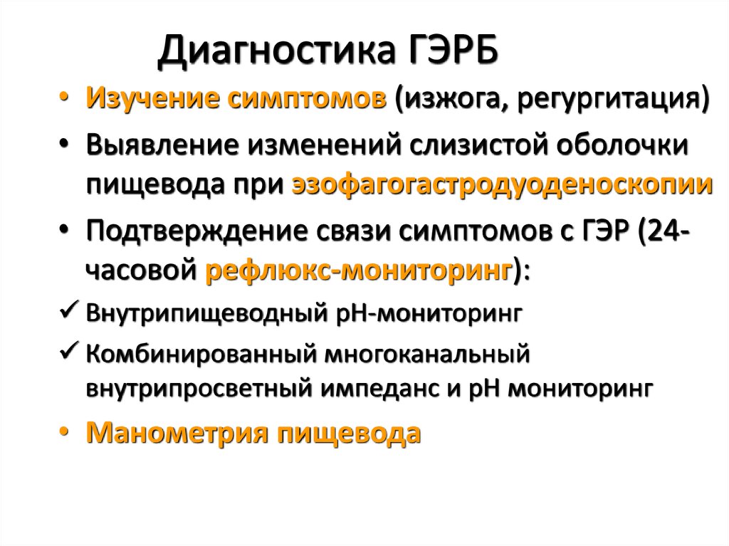 Гэрб симптомы. План обследования при ГЭРБ. Гастроэзофагеальный рефлюкс диагностика. Методы физикального обследования больных ГЭРБ;. Диагностика гастроэзофагеальной рефлюксной болезни.