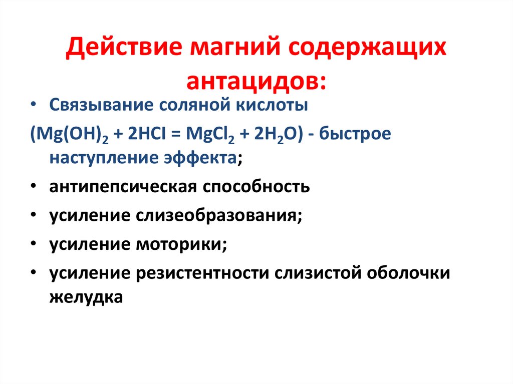 Действие магния. Магнийсодержащие антациды. Антациды содержащие магний. Магниевый антацид. Алюминиево магниевые препараты.