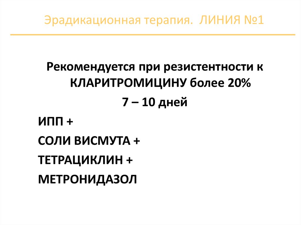 Эрадикационная терапия. Лаксативы первой линией терапии. Терапия линией времени и основы личности.