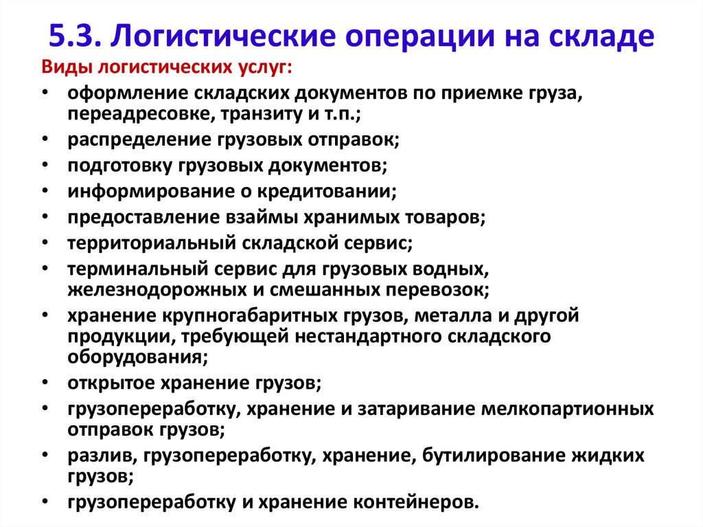 Склад какие документы. Логистические операции на складе. Основные логистическое операции склада. Основные складские логистические операции. Основные операции складской логистики.