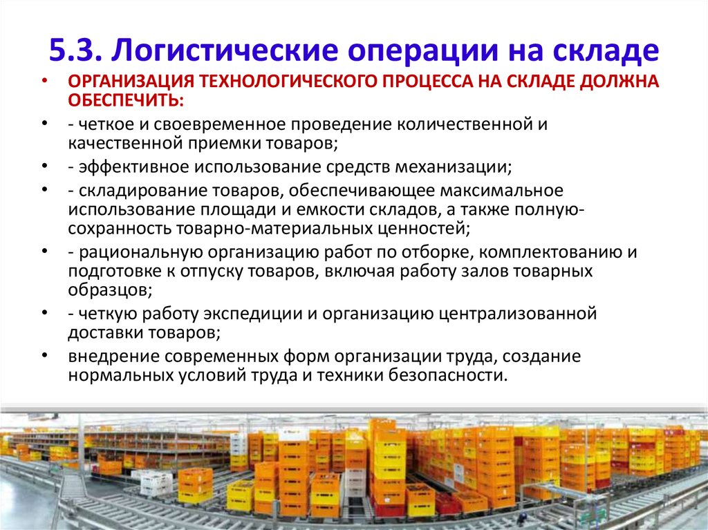 Готовая продукция относится к. Операции складского технологического процесса. Логистические складские технологические процессы на складе. Операции технологического процесса склада. Основные операции складирования.