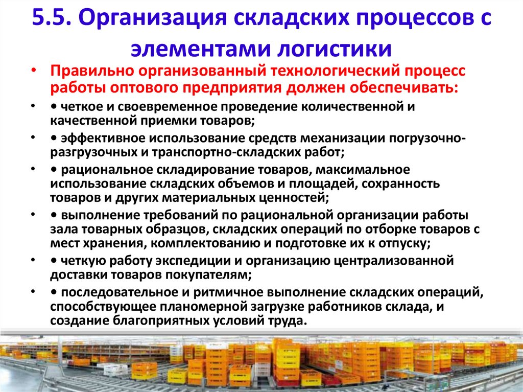 Обеспечить работу предприятия. Организация складского процесса. Организация складского процесса кратко. Организация складских процессов с элементами логистики. Процесс организации складской работы.