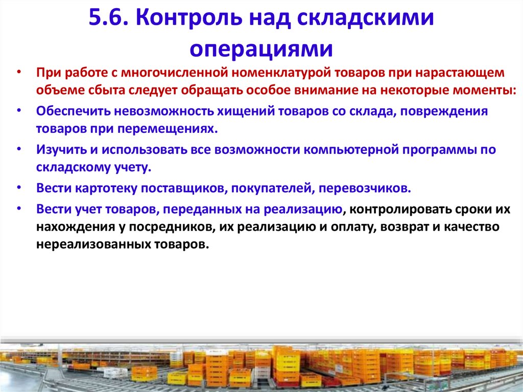 Положение о товаре. Контроль над складскими операциями. Организация работы склада на предприятии. Контроль работы склада. Организация складских операций.