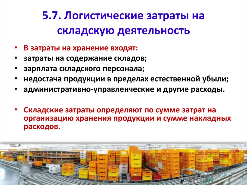 Расходы на хранение. Виды логистических услуг. Затраты на хранение. Затраты на складирование. Затраты склада.