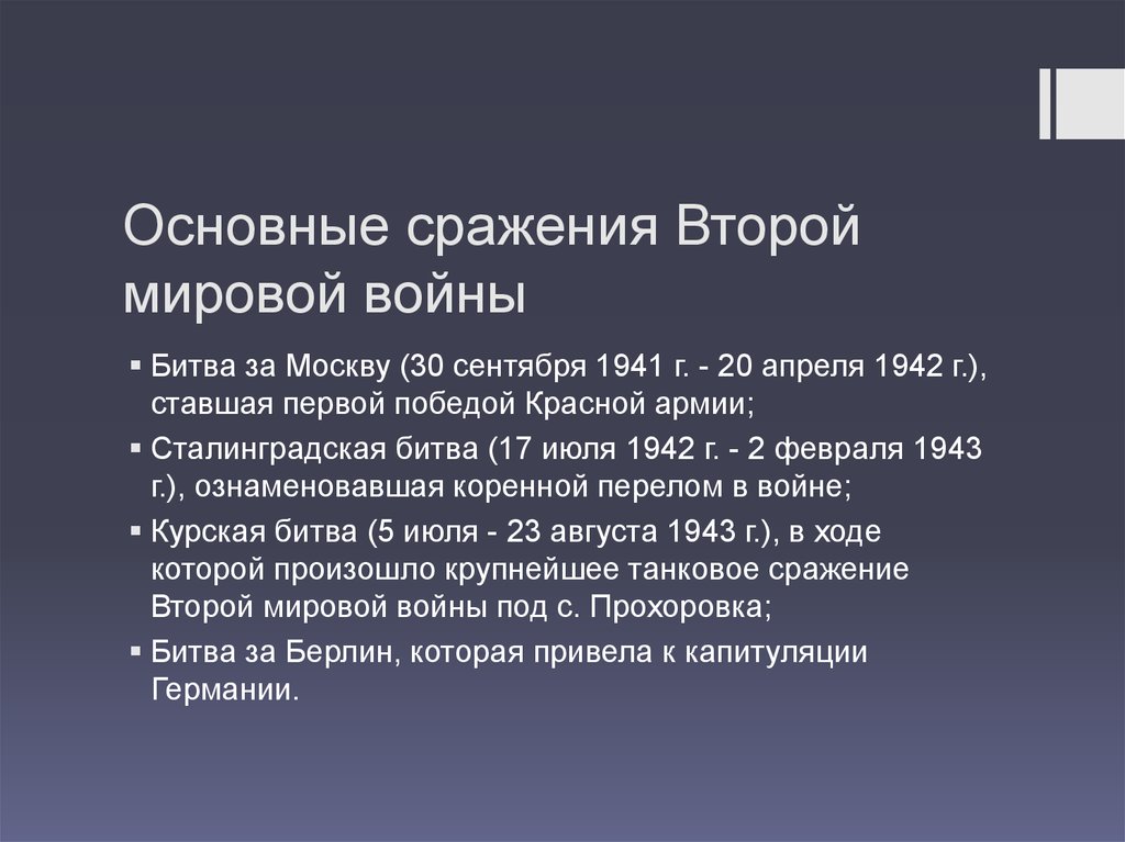 Продолжите составлять хронику основных сражений великой отечественной. Важнейшие сражения второй мировой. Основные сражения второй мировой войны. Основные битвы второй мировой войны. Овные сражения второй мировой войны.