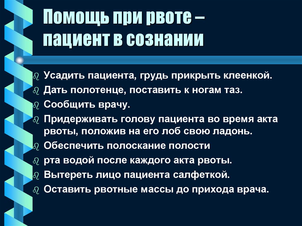 Помощь при рвоте презентация