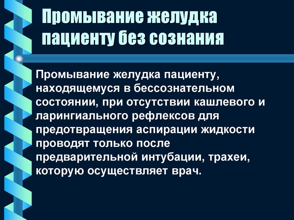 Как промыть желудок. Промывание желудка без сознания. Промывание желудка пациенту в бессознательном состоянии. Промывание желудка без сознания алгоритм. Промывание желудка пациенту в сознании.