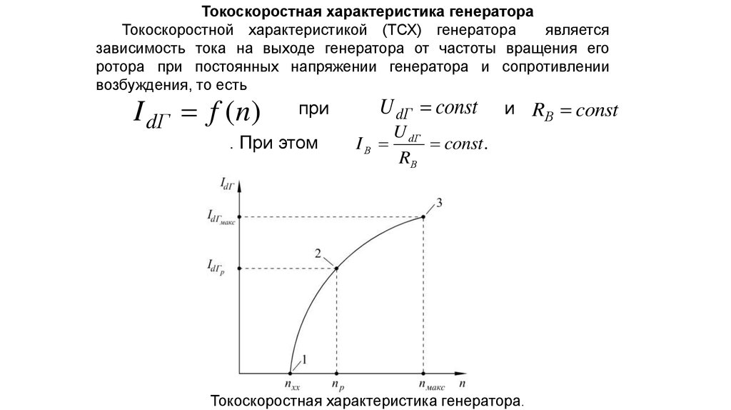 Характеристика генератора. Токоскоростная характеристика автомобильного генератора. Токоскоростная характеристика г-221.