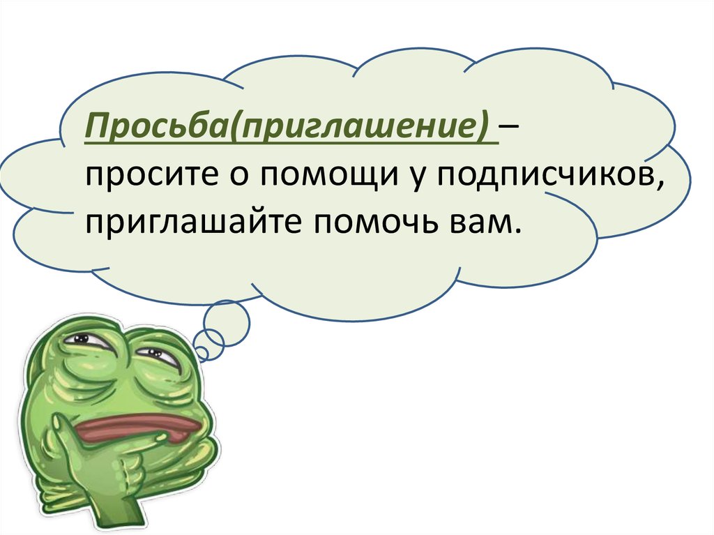 Пригласила помочь. Просьба приглашение. Приглашение помочь организации. Просьба в приглашении предупредить. Will просьба или приглашение.