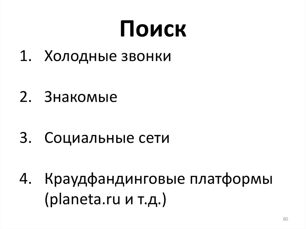 1 это холодно. Холодный поиск.