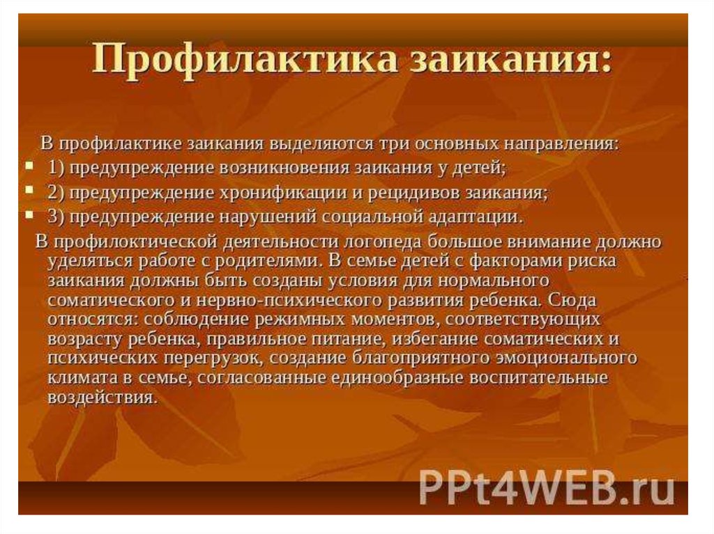 План и содержание беседы с родителями на тему предупреждение и ранее устранение заикания у детей