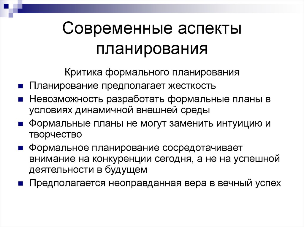 Внешнее планирование. Ключевые аспекты планирования. Современные аспекты это. Примеры основных аспектов планирования. Формальное планирование.