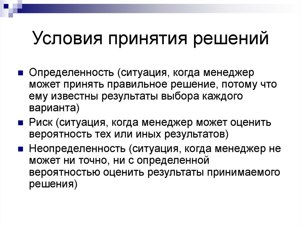 Планирование принятия решений. Условия принятия решений. Условия при принятии решений. Обязательными условиями принятия решений являются. Условия принятия управленческих решений.